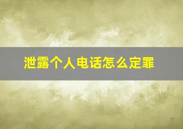 泄露个人电话怎么定罪