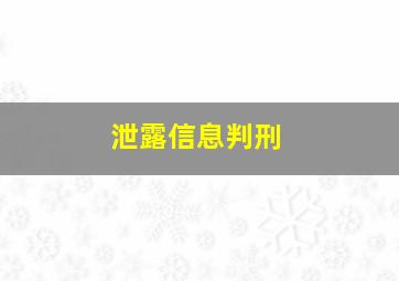 泄露信息判刑