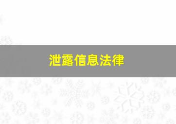 泄露信息法律