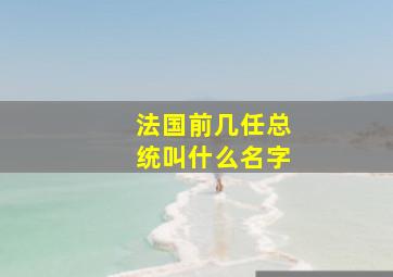 法国前几任总统叫什么名字