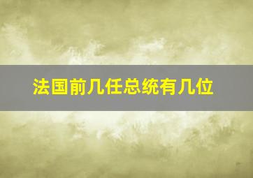 法国前几任总统有几位