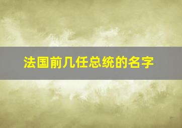 法国前几任总统的名字