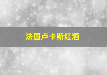 法国卢卡斯红酒