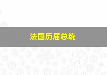 法国历届总统