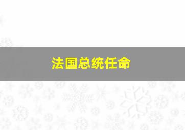 法国总统任命