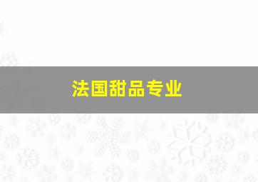 法国甜品专业