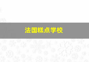 法国糕点学校