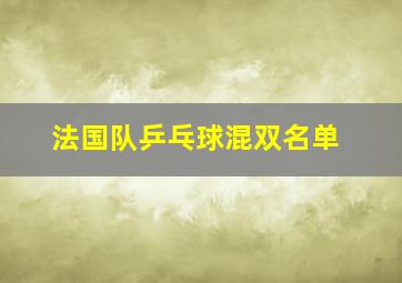 法国队乒乓球混双名单