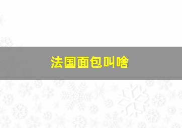 法国面包叫啥