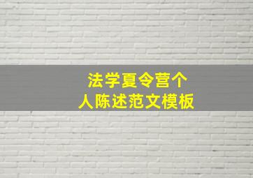 法学夏令营个人陈述范文模板