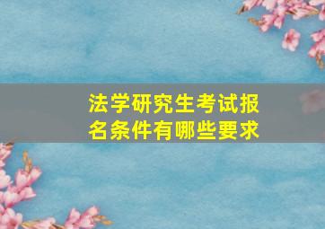 法学研究生考试报名条件有哪些要求