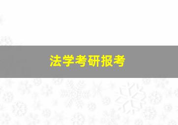 法学考研报考