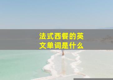 法式西餐的英文单词是什么