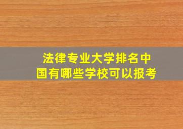 法律专业大学排名中国有哪些学校可以报考