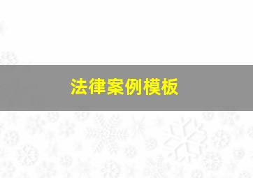 法律案例模板