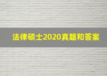 法律硕士2020真题和答案