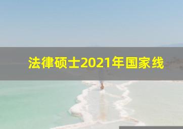 法律硕士2021年国家线