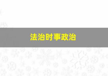 法治时事政治