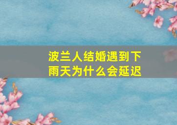 波兰人结婚遇到下雨天为什么会延迟