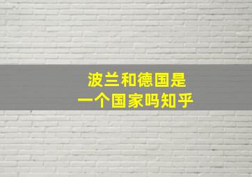 波兰和德国是一个国家吗知乎