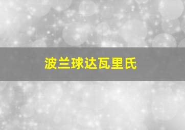 波兰球达瓦里氏