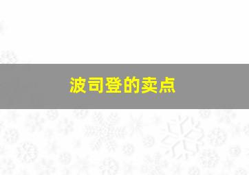 波司登的卖点