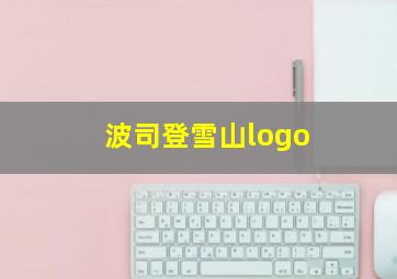 波司登雪山logo