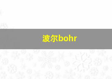 波尔bohr