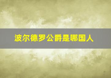 波尔德罗公爵是哪国人