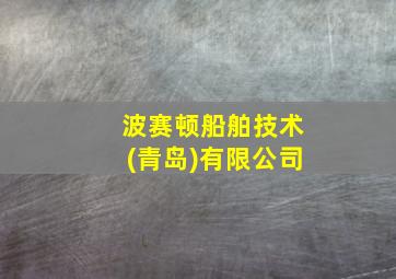 波赛顿船舶技术(青岛)有限公司