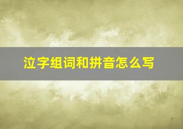 泣字组词和拼音怎么写