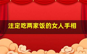 注定吃两家饭的女人手相