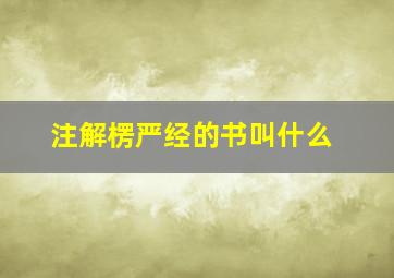 注解楞严经的书叫什么