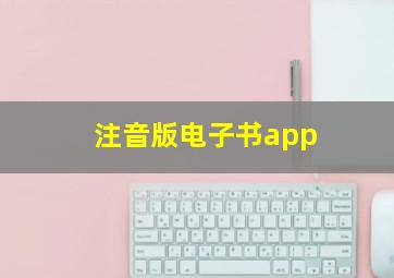 注音版电子书app