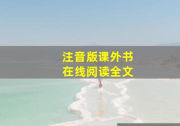 注音版课外书在线阅读全文