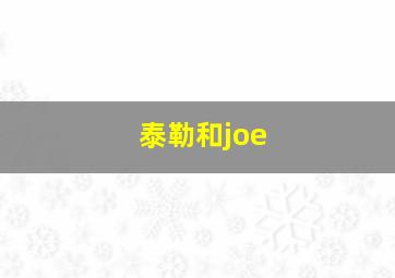 泰勒和joe