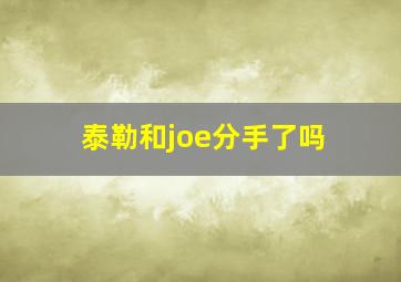 泰勒和joe分手了吗