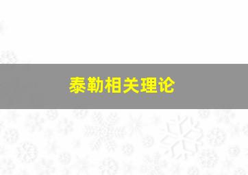 泰勒相关理论