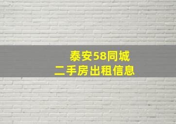 泰安58同城二手房出租信息