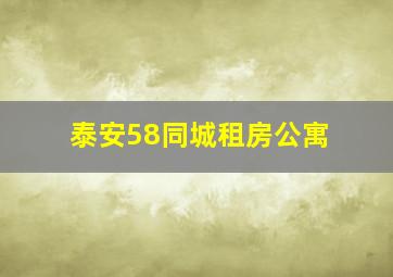 泰安58同城租房公寓