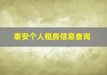 泰安个人租房信息查询