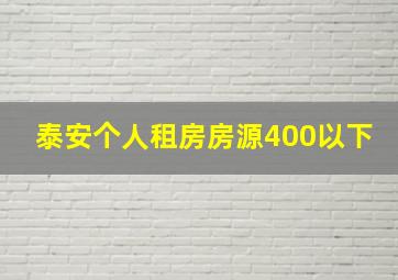 泰安个人租房房源400以下