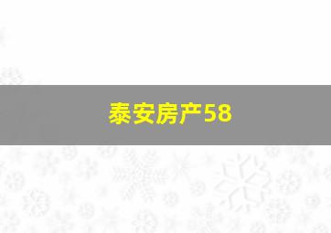 泰安房产58