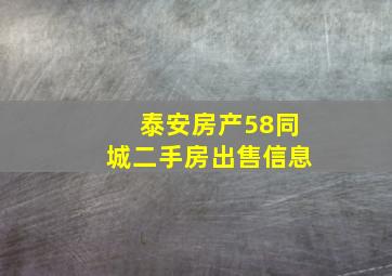 泰安房产58同城二手房出售信息