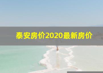 泰安房价2020最新房价