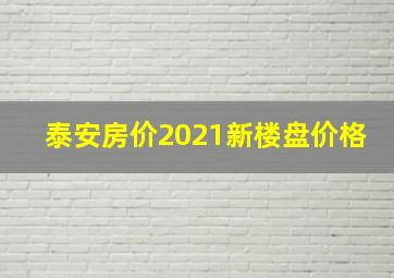 泰安房价2021新楼盘价格