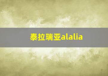 泰拉瑞亚alalia