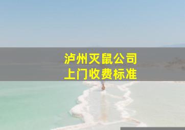 泸州灭鼠公司上门收费标准