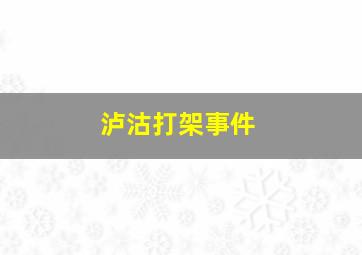 泸沽打架事件