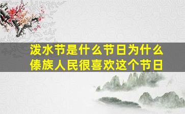 泼水节是什么节日为什么傣族人民很喜欢这个节日